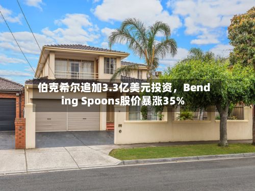 伯克希尔追加3.3亿美元投资，Bending Spoons股价暴涨35%-第3张图片