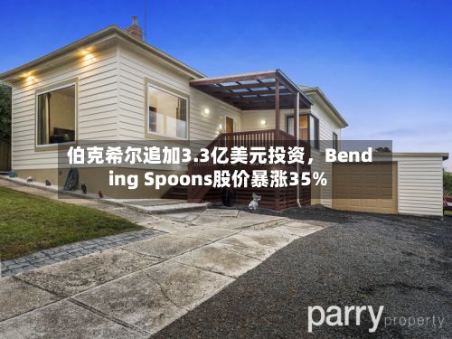 伯克希尔追加3.3亿美元投资，Bending Spoons股价暴涨35%-第2张图片