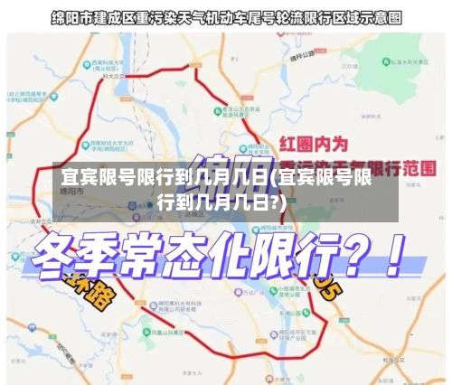 宜宾限号限行到几月几日(宜宾限号限行到几月几日?)-第3张图片