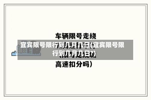 宜宾限号限行到几月几日(宜宾限号限行到几月几日?)-第2张图片