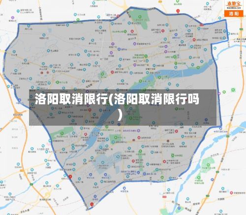 洛阳取消限行(洛阳取消限行吗)