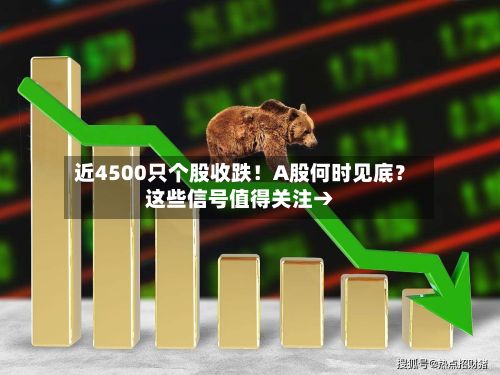 近4500只个股收跌!A股何时见底?这些信号值得关注→-第3张图片