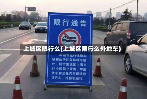 上城区限行么(上城区限行么外地车)