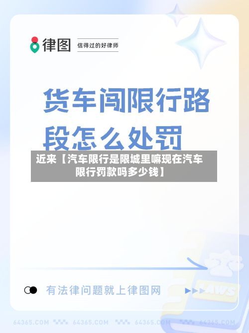 近来【汽车限行是限城里嘛现在汽车限行罚款吗多少钱】-第2张图片
