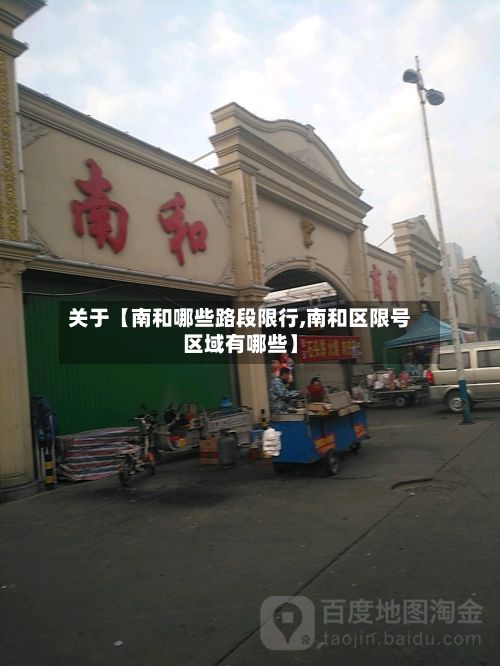 关于【南和哪些路段限行,南和区限号区域有哪些】