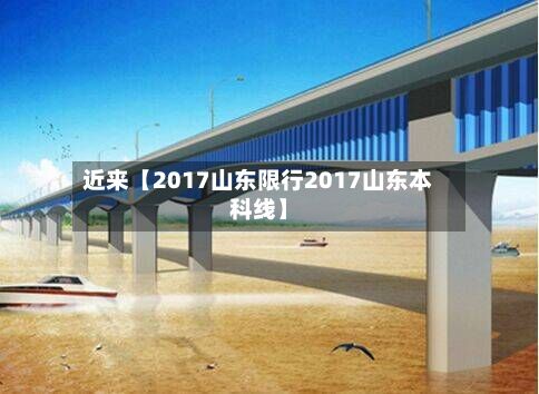近来【2017山东限行2017山东本科线】