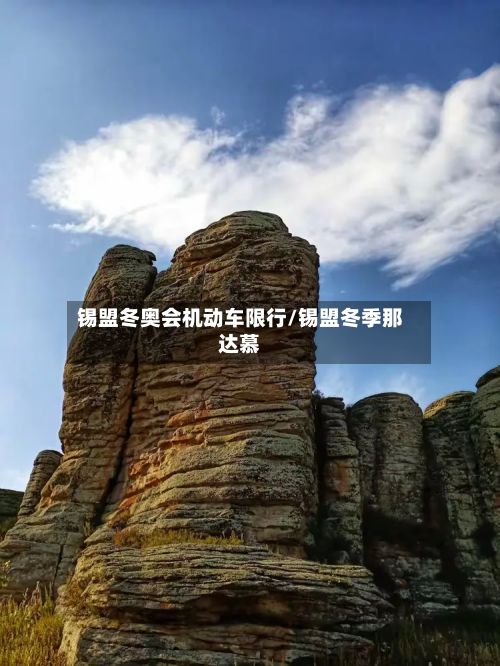锡盟冬奥会机动车限行/锡盟冬季那达慕-第2张图片
