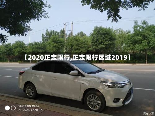 【2020正定限行,正定限行区域2019】