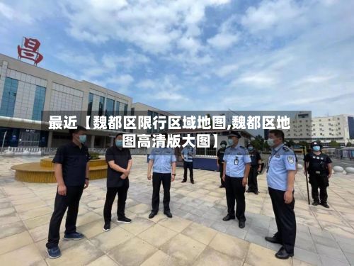 最近【魏都区限行区域地图,魏都区地图高清版大图】