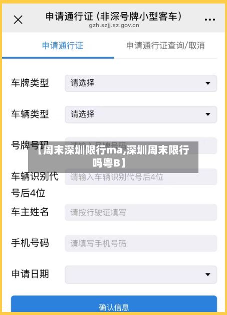 【周末深圳限行ma,深圳周末限行吗粤B】