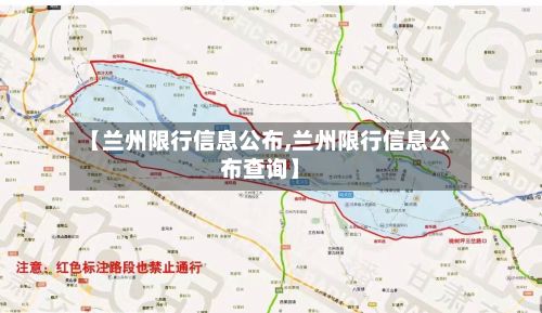 【兰州限行信息公布,兰州限行信息公布查询】-第3张图片
