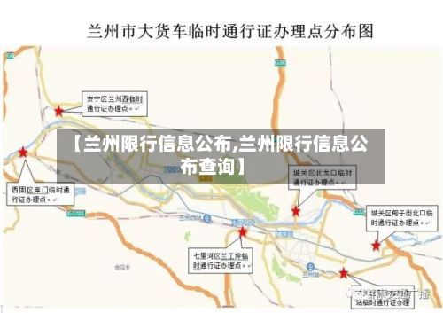 【兰州限行信息公布,兰州限行信息公布查询】