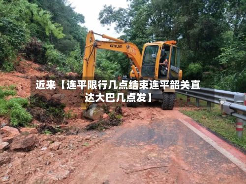 近来【连平限行几点结束连平韶关直达大巴几点发】