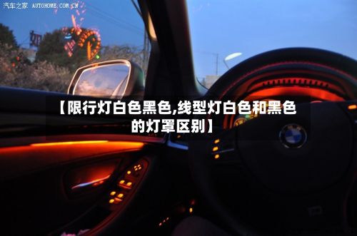【限行灯白色黑色,线型灯白色和黑色的灯罩区别】-第2张图片