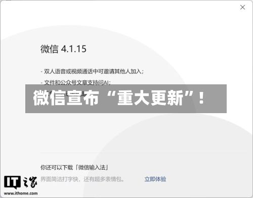 微信宣布 “重大更新”！