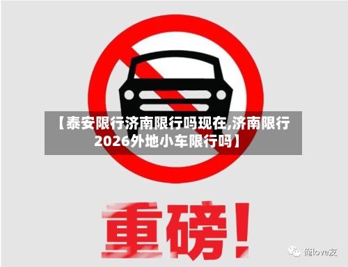 【泰安限行济南限行吗现在,济南限行2026外地小车限行吗】