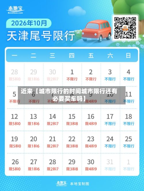 近来【城市限行的时间城市限行还有必要买车吗】