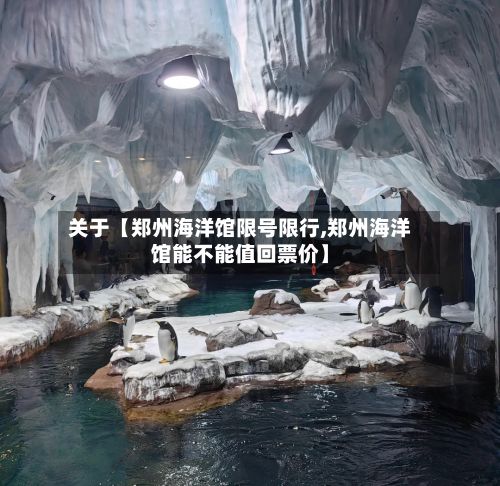 关于【郑州海洋馆限号限行,郑州海洋馆能不能值回票价】-第3张图片