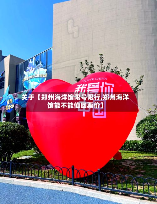 关于【郑州海洋馆限号限行,郑州海洋馆能不能值回票价】