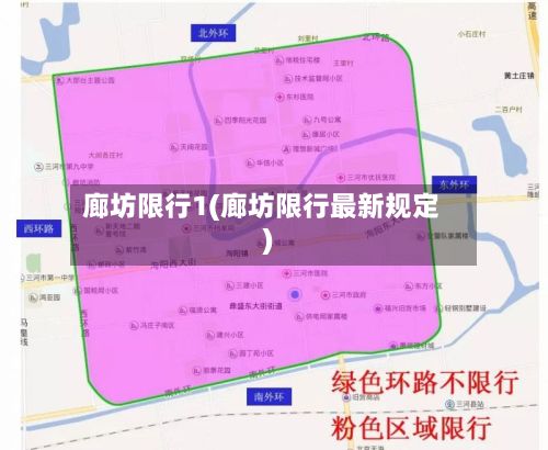 廊坊限行1(廊坊限行最新规定)