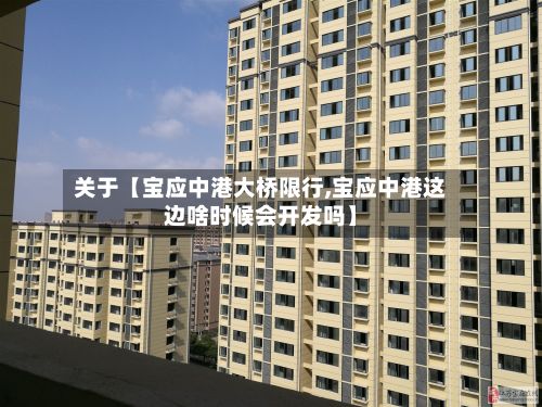 关于【宝应中港大桥限行,宝应中港这边啥时候会开发吗】-第2张图片