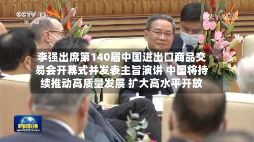 李强出席第140届中国进出口商品交易会开幕式并发表主旨演讲 中国将持续推动高质量发展 扩大高水平开放-第2张图片