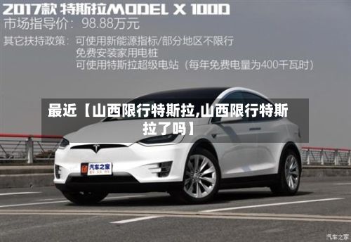 最近【山西限行特斯拉,山西限行特斯拉了吗】-第2张图片
