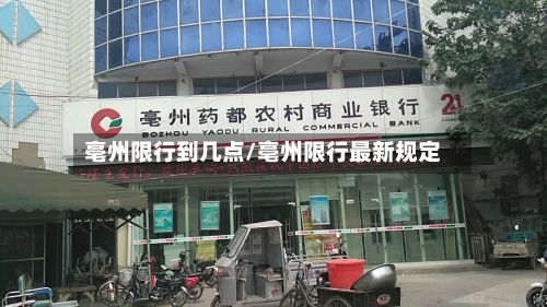 亳州限行到几点/亳州限行最新规定-第3张图片