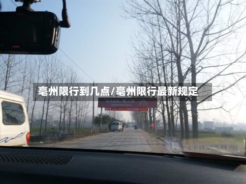 亳州限行到几点/亳州限行最新规定