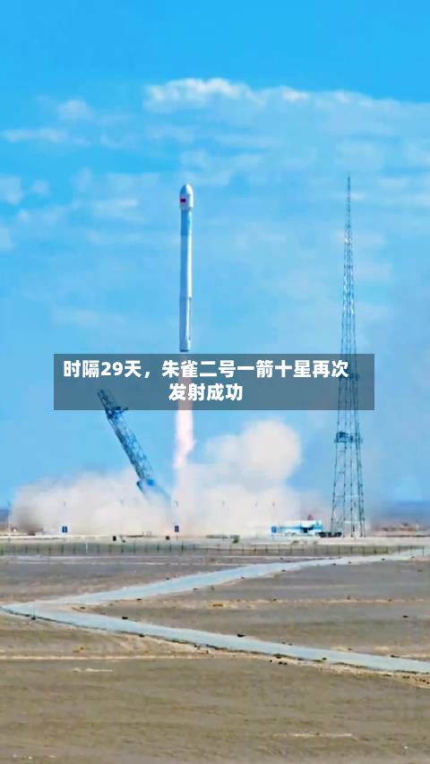 时隔29天，朱雀二号一箭十星再次发射成功