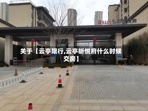 关于【云亭限行,云亭昕悦府什么时候交房】