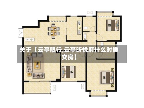 关于【云亭限行,云亭昕悦府什么时候交房】-第2张图片