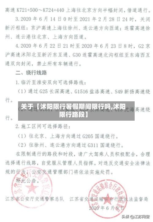 关于【沭阳限行暑假期间限行吗,沭阳限行路段】