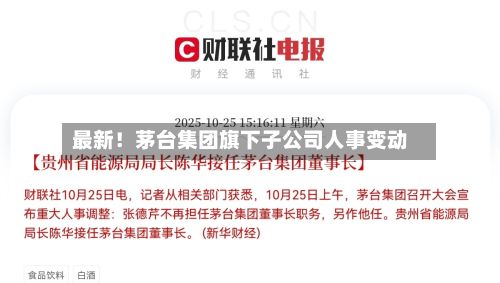 最新！茅台集团旗下子公司人事变动