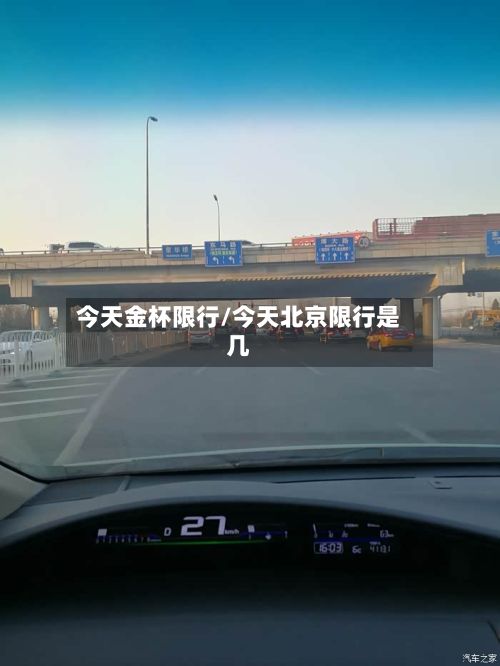 今天金杯限行/今天北京限行是几