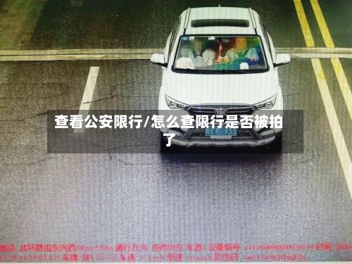 查看公安限行/怎么查限行是否被拍了-第3张图片