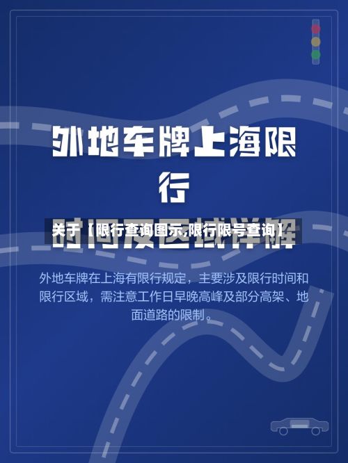 关于【限行查询图示,限行限号查询】-第2张图片