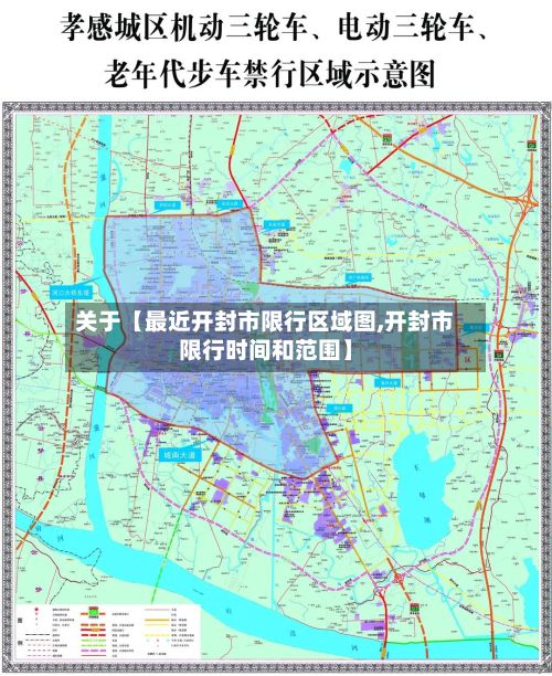 关于【最近开封市限行区域图,开封市限行时间和范围】-第2张图片