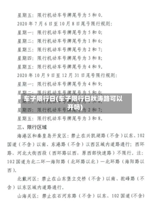 车子限行日(车子限行日秋涛路可以开吗)-第2张图片