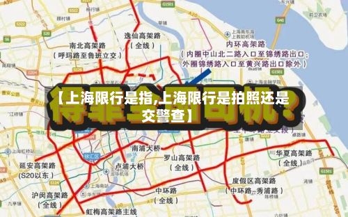 【上海限行是指,上海限行是拍照还是交警查】