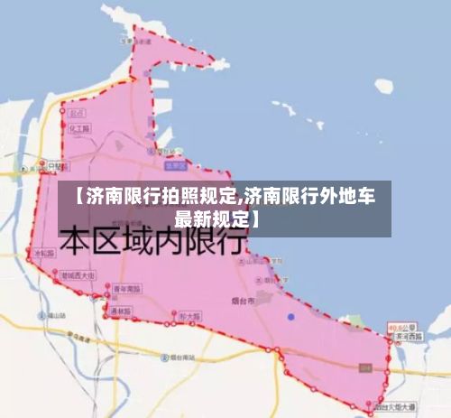 【济南限行拍照规定,济南限行外地车最新规定】