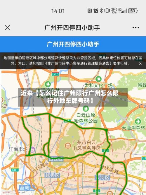 近来【怎么记住广州限行广州怎么限行外地车牌号码】