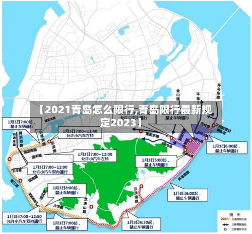 【2021青岛怎么限行,青岛限行最新规定2023】