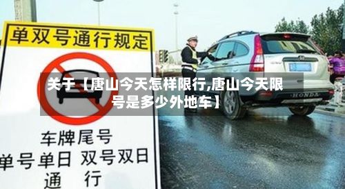 关于【唐山今天怎样限行,唐山今天限号是多少外地车】-第2张图片