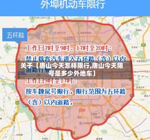 关于【唐山今天怎样限行,唐山今天限号是多少外地车】