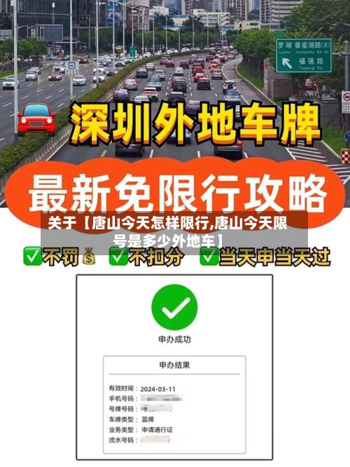 关于【唐山今天怎样限行,唐山今天限号是多少外地车】-第3张图片
