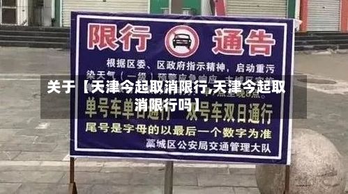 关于【天津今起取消限行,天津今起取消限行吗】