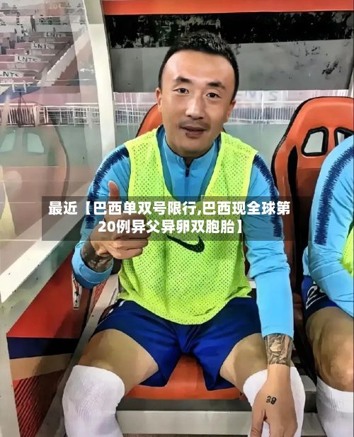 最近【巴西单双号限行,巴西现全球第20例异父异卵双胞胎】