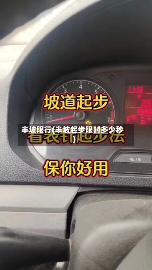半坡限行(半坡起步限时多少秒)-第2张图片