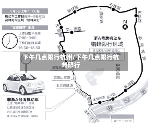 下午几点限行杭州/下午几点限行杭州限行-第3张图片